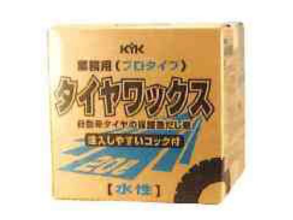 KYK 古河薬品工業 タイヤワックス プロタイプ 20L 34-201 *ケミカル*