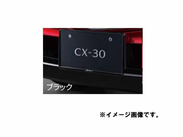 純正アクセサリー　マツダ　CX-30　DM　H31.9〜　ナンバープレートホルダー　ブラック　C906V4021の通販は