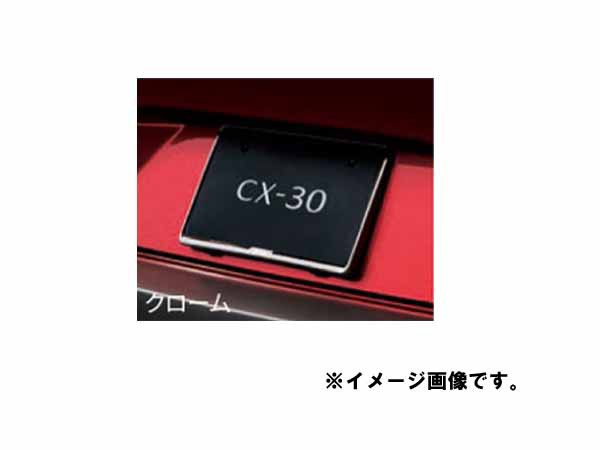 純正アクセサリー マツダ CX-30 DM H31.9〜 ナンバープレートホルダー