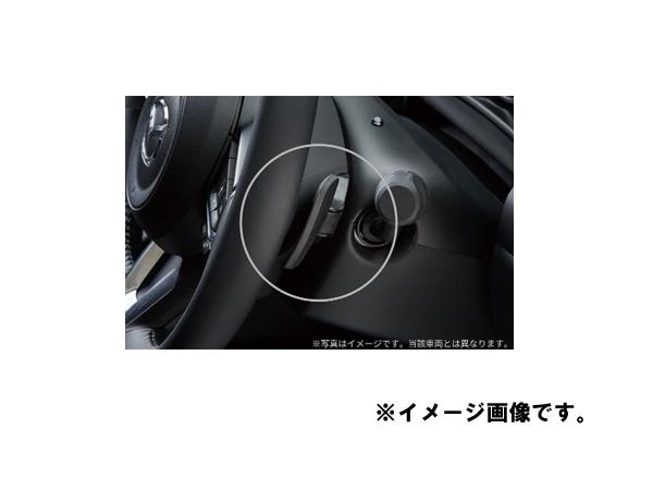純正アクセサリー　マツダ　MAZDA2　DJ　H31.7〜　シフトスイッチセット　AT車　ステアリングヒーター無車　CC付車　D09H663P0SET1