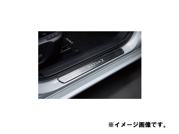 純正アクセサリー　マツダ　MAZDA2　DJ　H31.7〜　スカッフプレート　D43NV1370