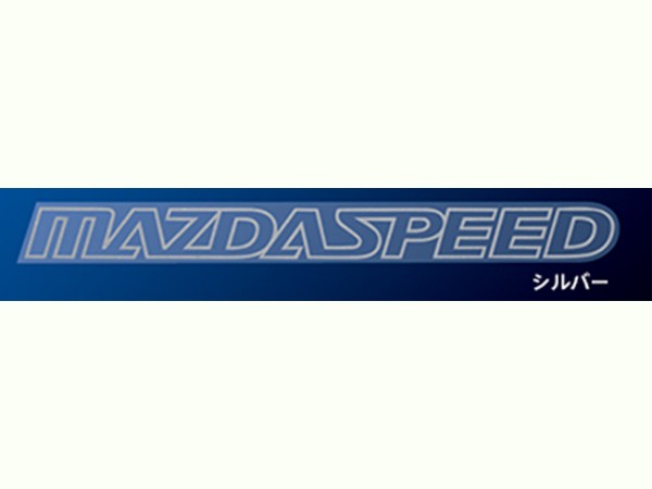 MAZDA SPEED　その他　MAZDASPEEDステッカー　シルバー　QBM1-52-110 50　*マツダスピード*｜au PAY マーケット