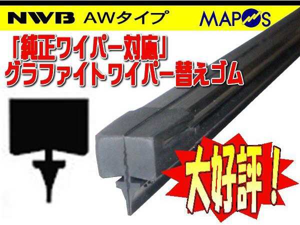 NWB 純正ワイパー用グラファイトワイパーリフィール 替えゴム 650mm トヨタ アルファード 運転席 右側用 AW3G  *ワイパーリフィの通販はau PAY マーケット - ＭＡＰ−Ｓ | au PAY マーケット－通販サイト