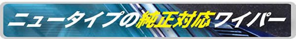 NWB デザインワイパー グラファイトタイプ 400mm スズキ ハスラー 運転席 右側用 助手席 左側用 D40 *ワイパーブレード*の通販はau  PAY マーケット - ＭＡＰ－Ｓ