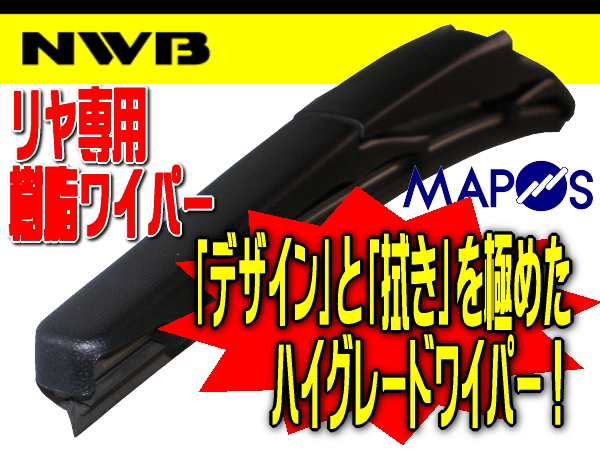 NWB リヤ専用樹脂ワイパー グラファイトタイプ 350mm トヨタ プロボックス リヤ用 GRB35 *ワイパーブレード*の通販はau PAY  マーケット ＭＡＰ−Ｓ au PAY マーケット－通販サイト