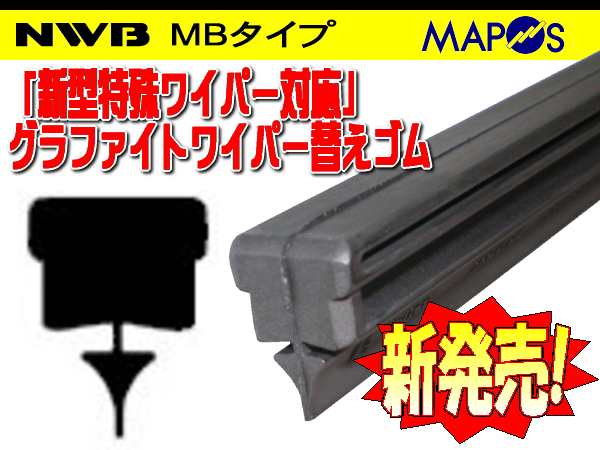 Nwb デザインワイパー用グラファイトワイパーリフィール 替えゴム 700mm ホンダ ステップワゴン 運転席 右側用 Mb70gn ワイパの通販はau Pay マーケット ｍａｐ ｓ