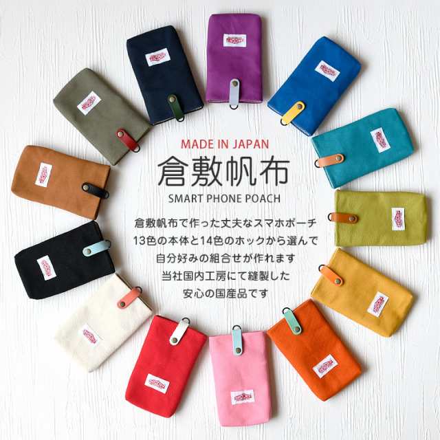 スマホポーチ レディース メンズ カラビナ 日本製 シンプル かわいい おしゃれ スマホ ポシェット 倉敷帆布 スマホケース カラフルの通販はau  PAY マーケット - HIGHCAMP FACTORY STORE