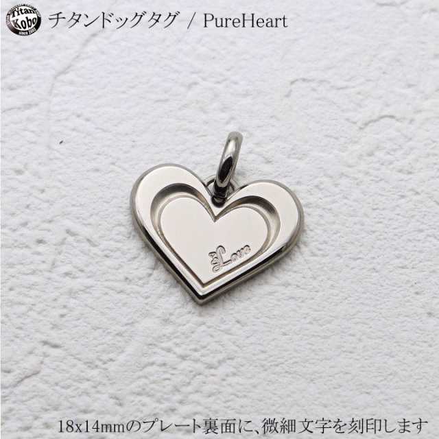 ドッグタグ チタン ペンダント 削り出し Idタグ Pureheart ハート ネックレス別売りの通販はau Pay マーケット チタン工房キムラ