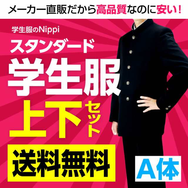 送料 裾上げ無料】学生服 上下セット A体 標準型学生服 上下 学ラン 学生 裏ボタン 送料無料 メンズ 冬 男子 黒 メンズ 中学生  高校の通販はau PAY マーケット 学生服のニッピ au PAY マーケット－通販サイト