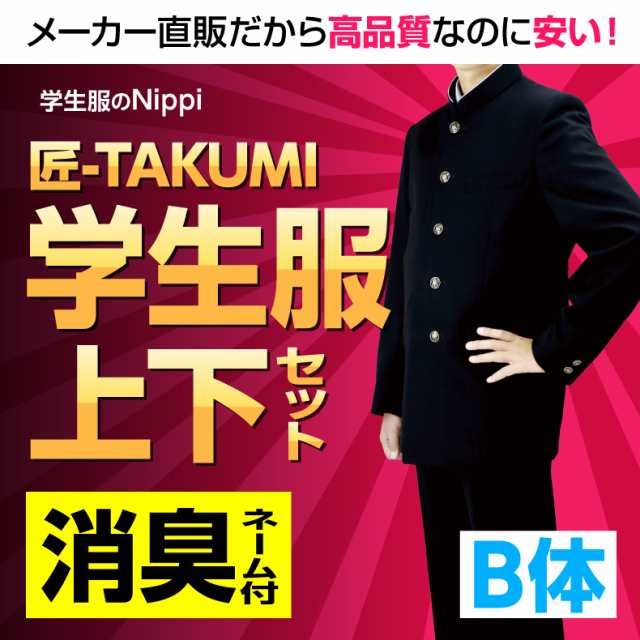 送料 裾上げ無料 学生服 上下セット B体 標準型学生服 上下 学ラン 学生 裏ボタン 送料無料 メンズ 高校生 中学生 撥水撥油 抗菌消の通販はau Pay マーケット 学生服のニッピ