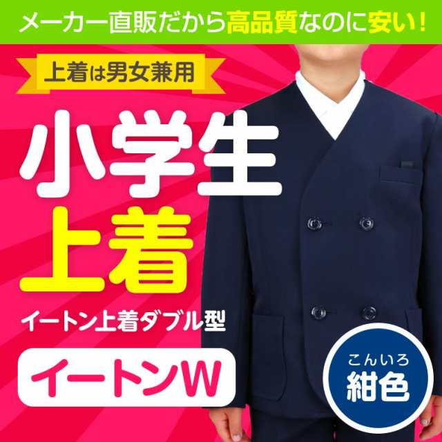 【送料無料】小学生　上着イートンダブル(男女兼用)　紺 a体 | イートン ダブル 男子 女子