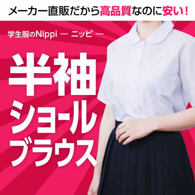 女子 半袖 ショール ブラウス 丸衿 | 制服 女子 女 スクール ブラウス 中学生 高校生 学生服シャツ 形態安定 白 左胸ポケット 綿35％  ポの通販はau PAY マーケット - 学生服のニッピ