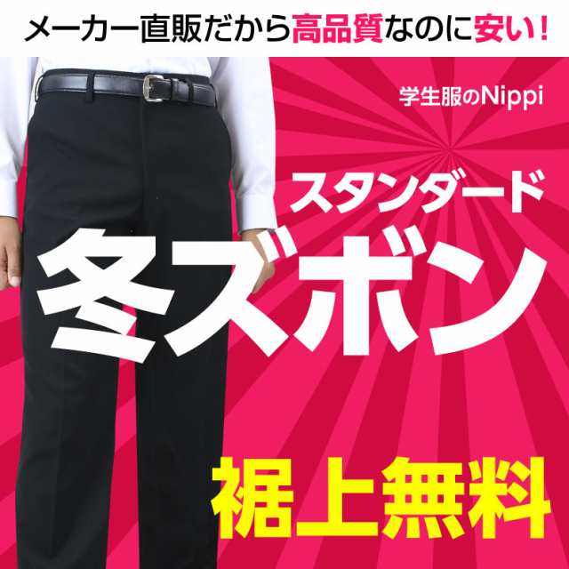 日本製生地使用 ポリエステル100 標準学生服マーク付 学生服 ズボン 男子 高校生 中学生 撥水撥油 抗菌消臭 静電気防止 丸洗い可能 の通販はau Pay マーケット 学生服のニッピ