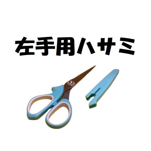 左利き 左手用 ハサミ - 事務用品