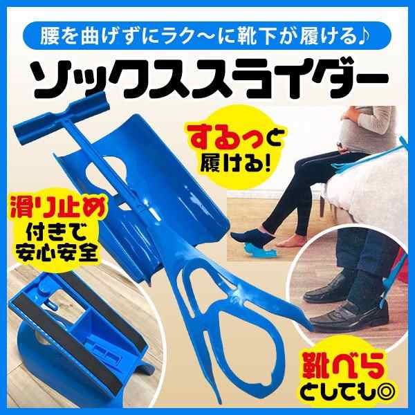 腰痛でお悩みの方必見 靴下がラクに履ける ソックススライド 補助器具 ソックスライダー 腰を曲げずに簡単 介護 高齢者 妊婦 すべり止めの通販はau Pay マーケット カラフルショップ