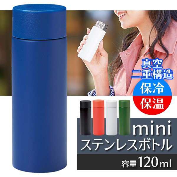 今流行りの miniステンレスボトル 120ml 真空二重構造 携帯用 ミニ