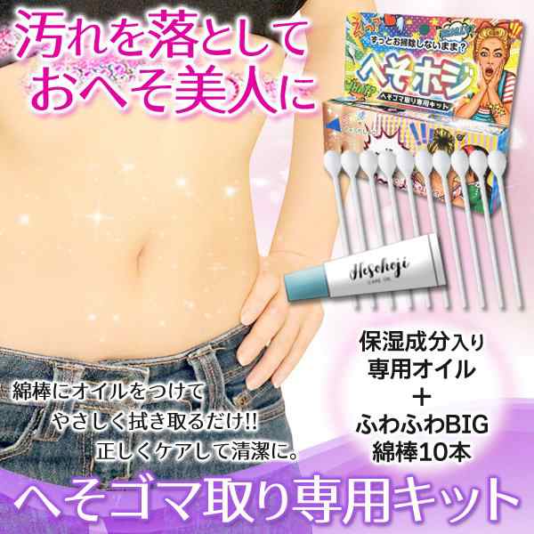 ヘソホジ へそゴマ 汚れ落とし へそゴマ取り専用キット ニオイ防止 おへそ掃除用オイル Big綿棒10本付き ボディケア 傷つけずに簡単キレの通販はau Pay マーケット カラフルショップ