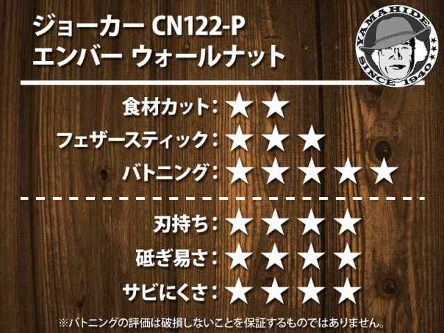 ○○ ジョーカー CN122-P エンバー ウォールナット ファイヤースチール