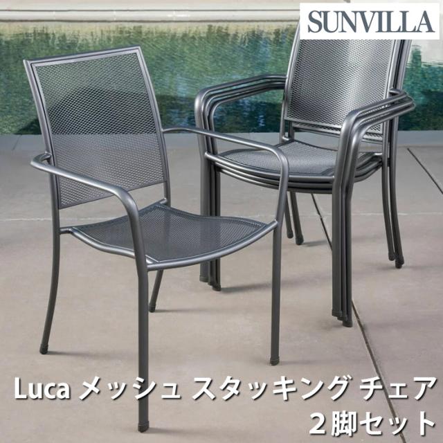 2脚セット SunVilla サンヴィラ Luca メッシュ スタッキング チェア 屋外用 ガーデンチェア テラス チェア 1脚 スタッキング 収納 軽量 通気性メッシュ 粉体塗装スチールフレーム 錆びにくい 丈夫 おしゃれ カフェチェア バルコニー ガーデン家具 アウトドア BBQ 送料無料