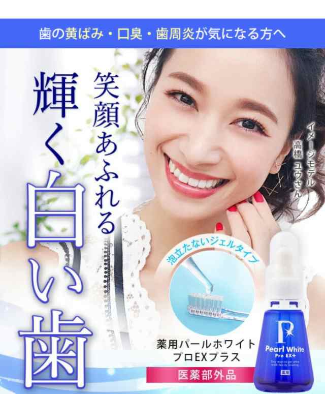 薬用パール ホワイト プロ EXプラス 30ml