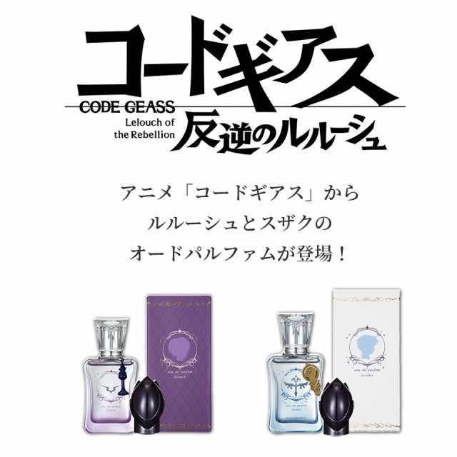 ポイント消化！／ コードギアス オードパルファム 50ml ルルーシュ