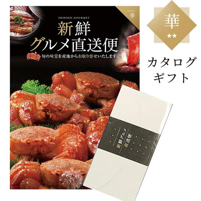 ＼ポイント消化！／ カタログギフト 新鮮グルメ直送便 華 グルメギフト 選べるギフト お中元 お歳暮 プレゼント 母の日 父の日 贈り物 ギフト お礼 お祝い 粗品 内祝い 記念日 の通販は