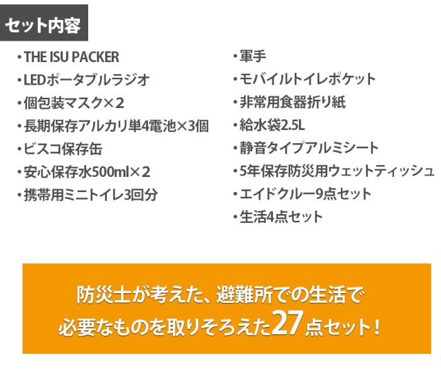 ＼ポイント消化！／ THE ISU PACKER 防災セット 3100 27点セット 防災セット 防災用品 緊急 避難 避難所 災害 備蓄 常備品 座椅子 椅子 リュック かばん 生活
