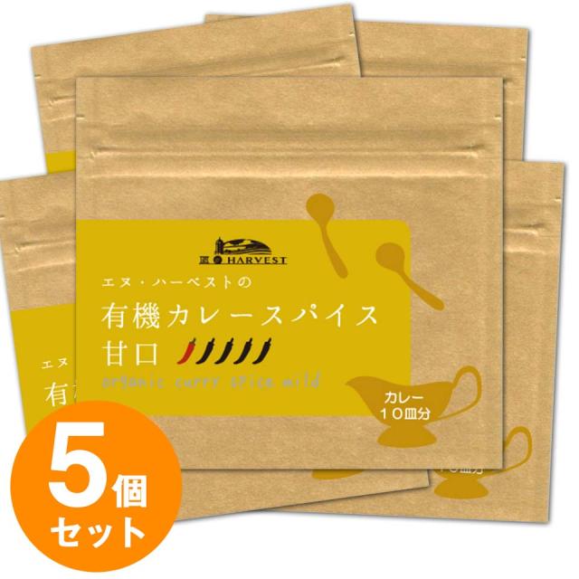＼ポイント消化！／ 【5個セット】 有機カレースパイス甘口 スパイス カレー パウダー 粉末 手作り カレー粉 カレースパイス 辛口 甘口 中辛 スパイスミックス パウダーミックス