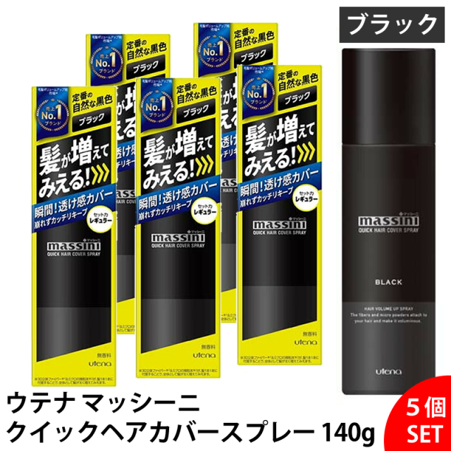 【5個セット】ウテナ マッシーニ クイックヘアカバースプレー ブラック 140g 薄毛 白髪隠し スプレー メンズ レディース ヘアボリュームアップ 地肌カバー 自然な仕上がり ヘアカラー補助 汗に強い 雨に強い 簡単 スタイリング 若々しい印象 黒髪スプレー ヘアケア 送料無料