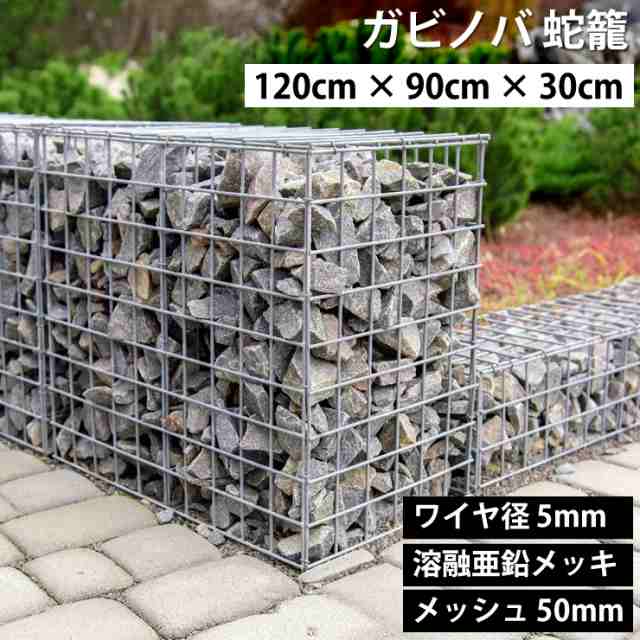 ガビノバ GABINOVA 120cm × 90cm × 30cm ガビオン 蛇篭  GABION ワイヤ径 5mm 溶融亜鉛メッキ メッシュ 50mm ガビオーネ GABIONE ガーデンフェンス ロックガーデン ドライガーデン DIY 蛇篭 砂利 砕石 天然石 自然石 蛇籠 ストーンボックス 外構 組立 じゃかご  送料無料の通販は