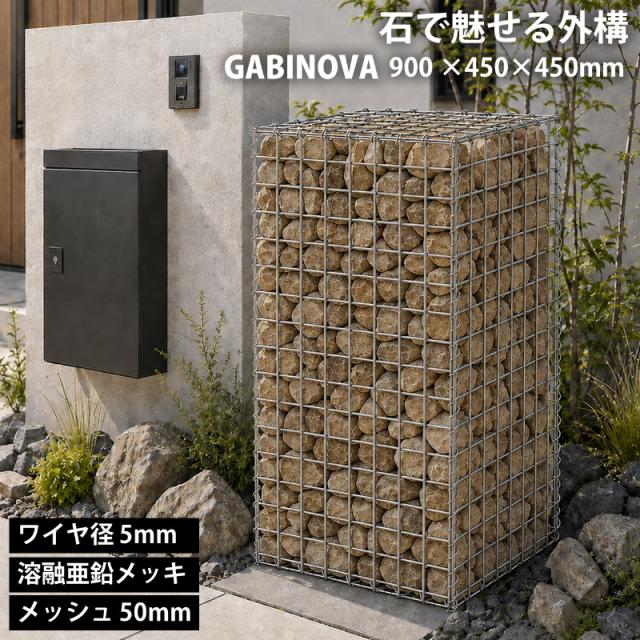 ガビノバ GABINOVA 900mm × 450mm × 450mm ガビオン 蛇篭 GABION