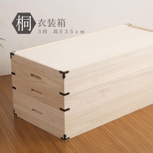 ポイント消化！／ 桐衣装ケース3段 日本製