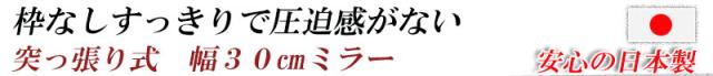 ＼ポイント消化！／ 突っ張り壁面ミラー 幅30ｃｍ ホワイト色 シルバー色 全身ミラー_1
