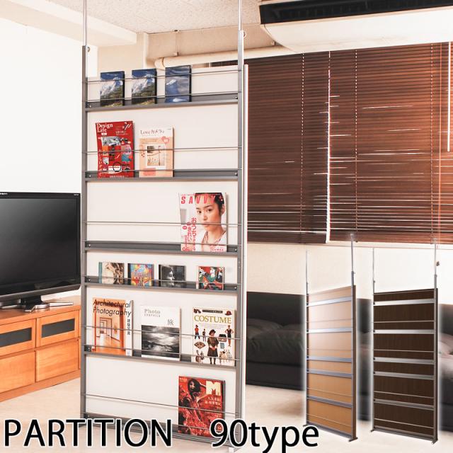 ＼ポイント消化！／ 突っ張り間仕切りパーテーション 幅90 マガジン収納 ホワイト/ナチュラル/ダークブラウン