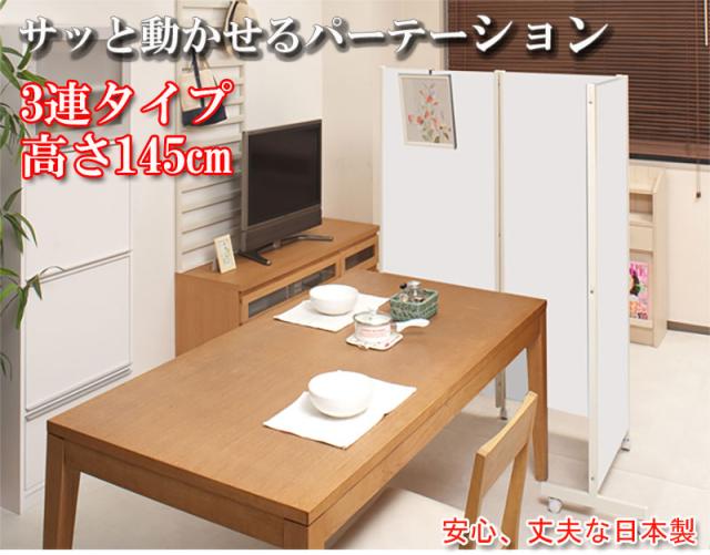 ＼ポイント消化！／ キャスター付きパーテーション3連Ｈ145(ホワイト/ナチュラル/ダークブラウン）_1