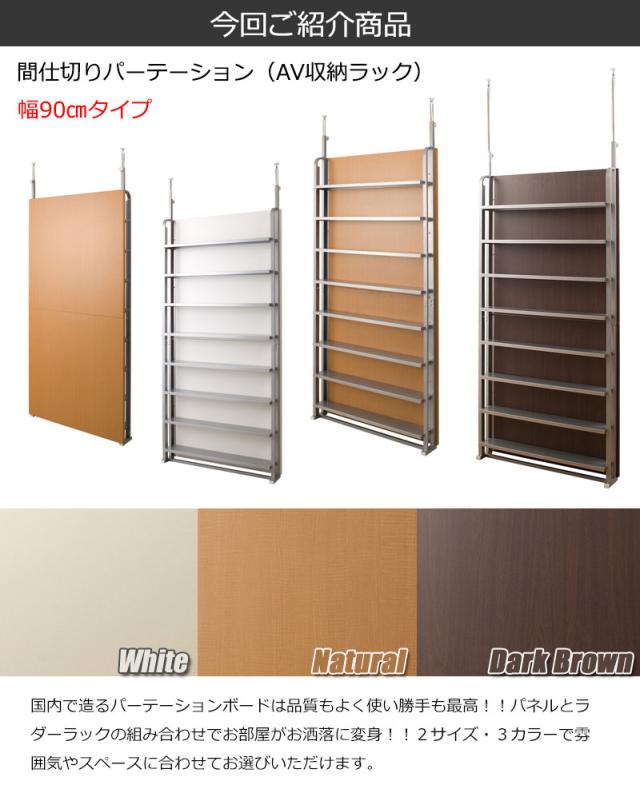 ポイント消化！／ 突っ張り間仕切りパーテーション 幅90 AV収納