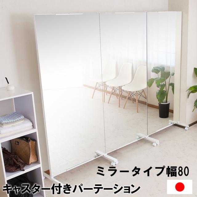 ＼ポイント消化！／ キャスター付き間仕切り大型ミラー 幅80ｃｍの通販は