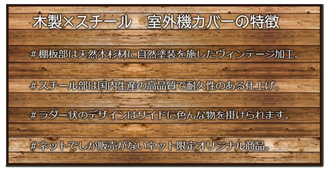 ＼ポイント消化！／ 古木調天板　室外機カバー　上棚付きハイタイプ_3