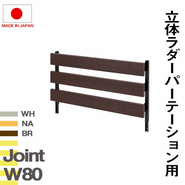 ＼ポイント消化！／ 突っ張り立体ラック 幅80 ジョイントパネルタイプ（本体は別売り） ホワイト ナチュラル ブラウン 衝立 家具 事務所 オフィス 仕切り パーティション ラダーラック 日本製 突っ張りパーティション つっぱりパーテーション