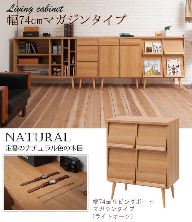 ＼ポイント消化！／ 脚付リビングボードシリーズ 幅74 脚付きキャビネット ナチュラル ホワイト