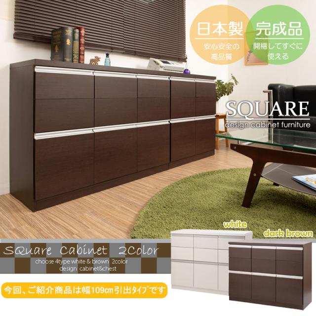 ＼ポイント消化！／ 【JUCEE】シリーズ スクエアキャビネット幅109 引出しタイプ ホワイト ブラウン モダン 家具 インテリア キャビネット おしゃれ 完成品 リビング収納 引き出し チェスト ナチュラル 木製 白 キッチン収納 リビングボード テレビボード 日本製_1