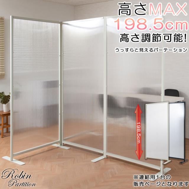 ＼ポイント消化！／ 【Robin】シリーズ 置き式ワイド連結パーテーション 幅85ｃｍ 連結用タイプ ブラック ホワイト コロナ対策 事務所 モダン
