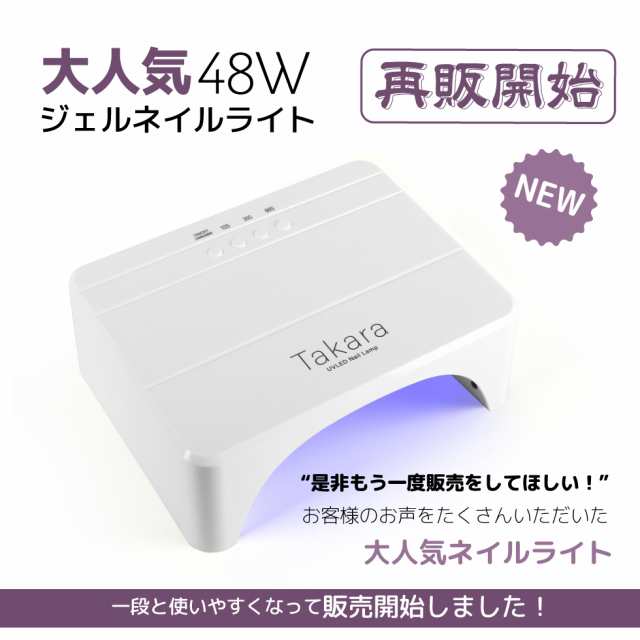 48Ｗ/24Ｗネイルライト タカラネイル ジェルネイル 低ヒート機能【送料