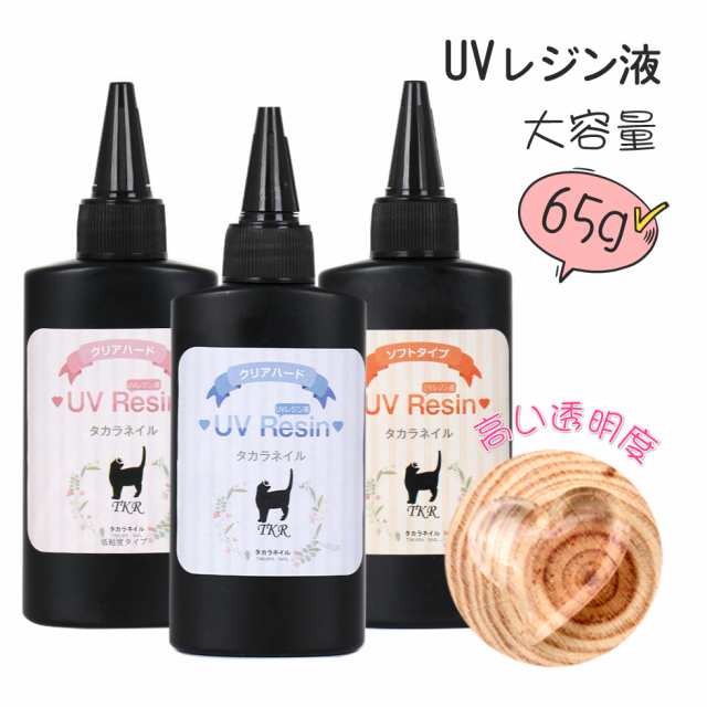 Uvレジン液 タカラネイル レジン液 65g お得 メール便対応 レジン液 大容量 ソフト ハード レジン 高粘度タイプ 低粘度タイプ ソフの通販はau Pay マーケット タカラネイル