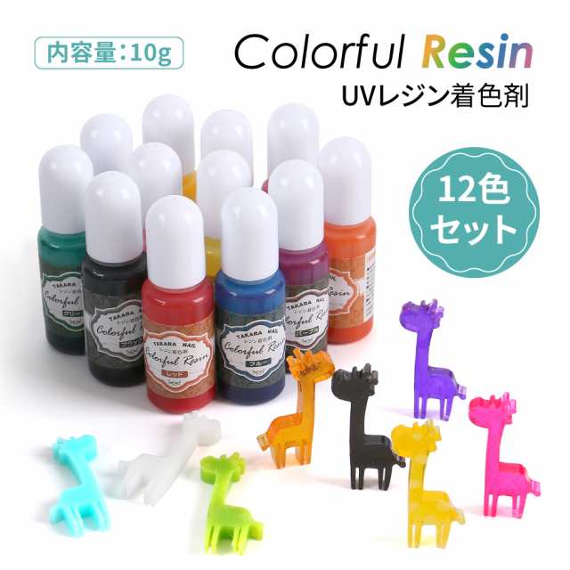 レジン着色剤 12色セット メール便対応 着色料 カラフルレジン 着色 カラーレジン Uvレジン液の通販はau Pay マーケット タカラネイル