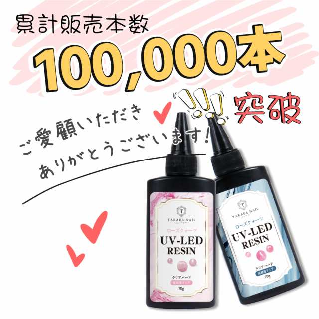 UV-LEDレジン液】ローズクォーツ レジン液 70g お得【メール便対応】超クリア レジン液 大容量 ハードレジン UVレジン LEDレジン  高の通販はau PAY マーケット - タカラネイル