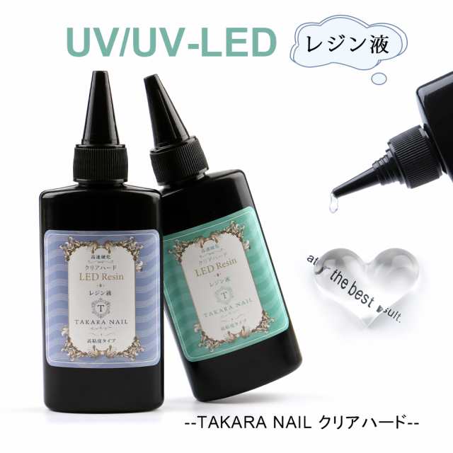 Uv Ledレジン液 タカラネイル レジン液 65g お得 メール便対応 レジン液ハード 大容量 レジン 高粘度タイプ 低粘度タイプの通販はau Pay マーケット タカラネイル