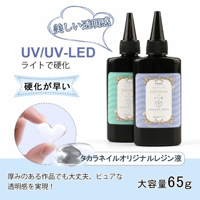 Uv Ledレジン液 タカラネイル レジン液 65g お得 メール便対応 レジン液ハード 大容量 レジン 高粘度タイプ 低粘度タイプの通販はau Pay マーケット タカラネイル