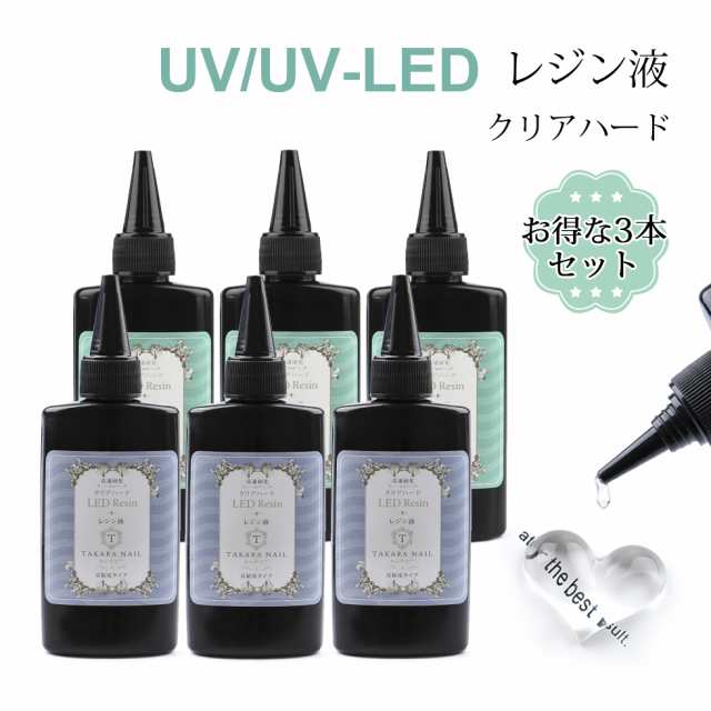 Uv Ledレジン液 タカラネイル レジン液 セット 65g 3本セット お得 メール便対応 レジン液 大容量 ハード レジン 高粘度タイプ 低の通販はau Pay マーケット タカラネイル