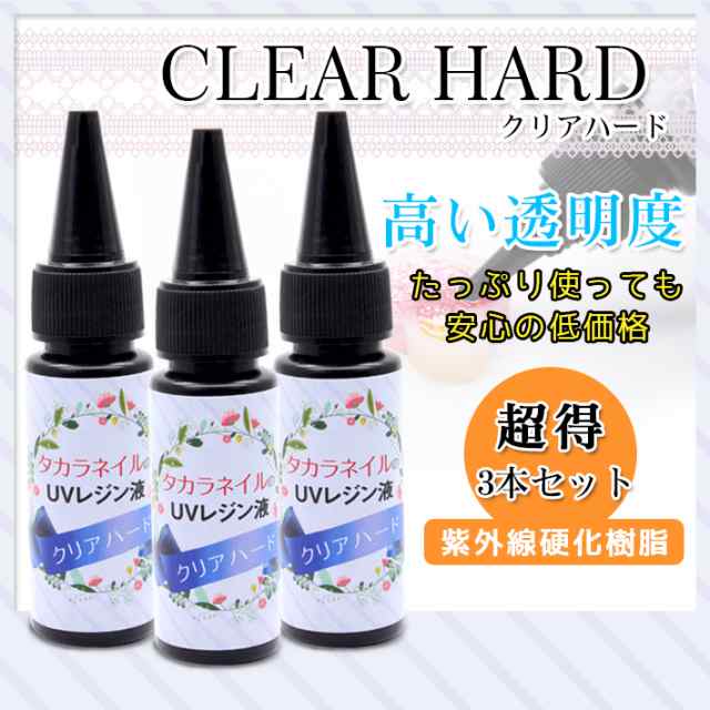 Uvレジン液 タカラネイル レジン液 セット 25g 3本セット お得 メール便対応 レジン液 ハード レジン セットでお買い 高粘度タイの通販はau Pay マーケット タカラネイル